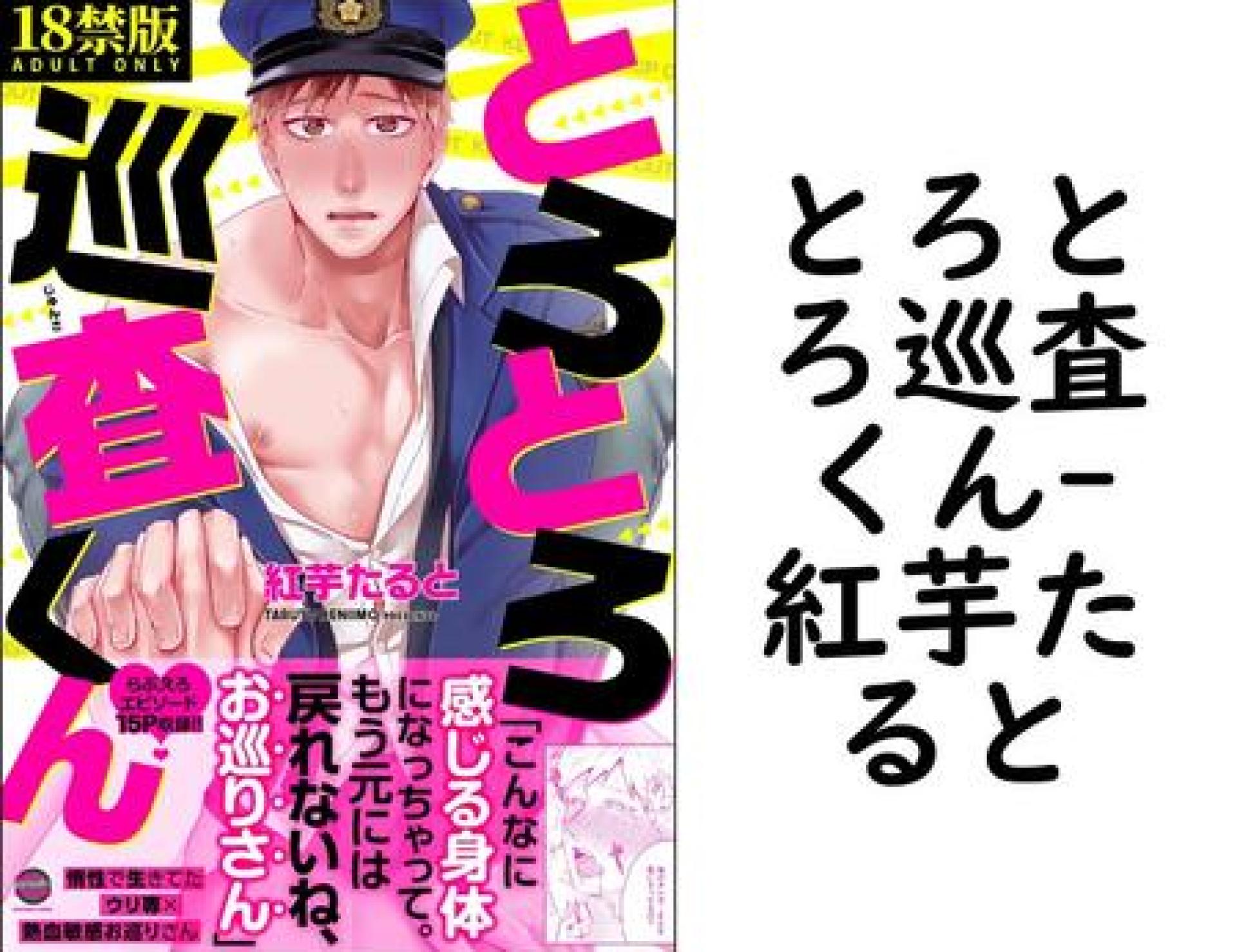 とろとろ巡査くん(紅芋たると) とろとろ巡査くん(紅芋たると)