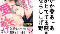 なかからとかして愛してあげる (野萩あき) なかからとかして愛してあげる (野萩あき)
