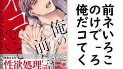 俺の前だけネコでいて (ろくろこ) 俺の前だけネコでいて (ろくろこ)