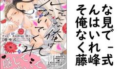 そんな俺は見ないでくれ (藤峰式) そんな俺は見ないでくれ (藤峰式)