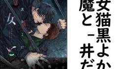 魔女と猫 (黒井よだか) 魔女と猫 (黒井よだか)