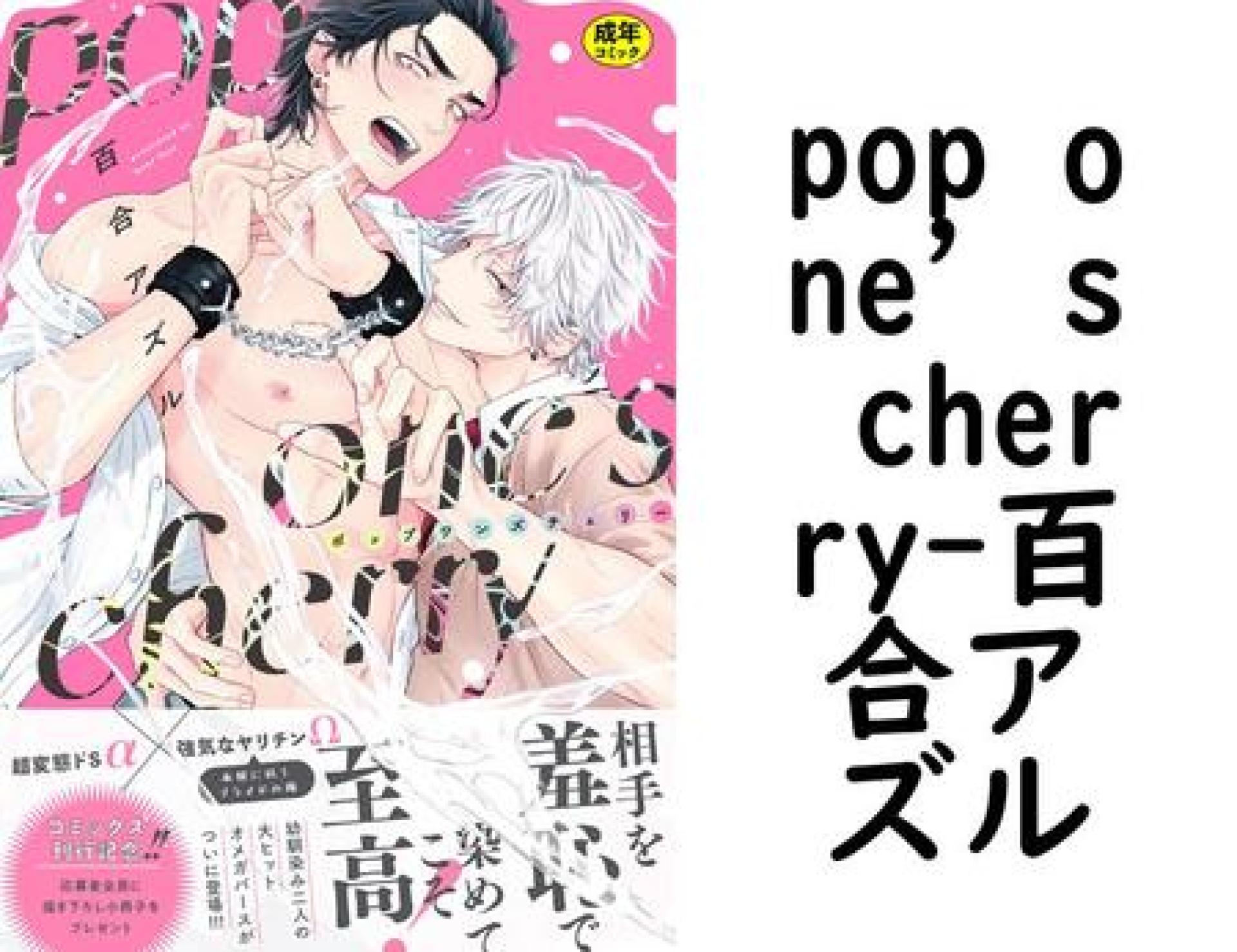 pop one’s cherry(百合アズル) pop one’s cherry(百合アズル)