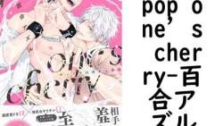 pop one’s cherry(百合アズル) pop one’s cherry(百合アズル)
