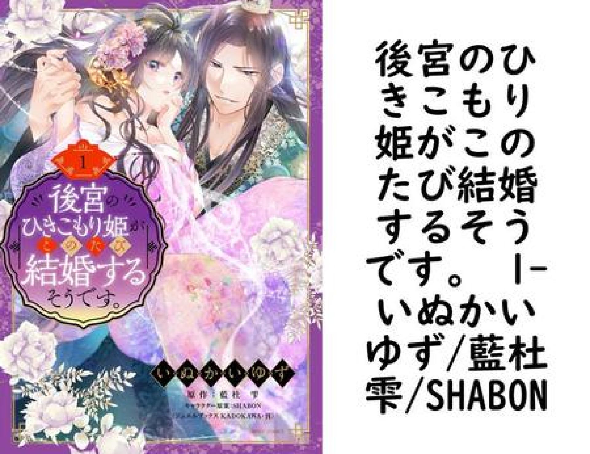 後宮のひきこもり姫がこのたび結婚するそうです。 1(いぬかいゆず/藍杜雫/SHABON) 後宮のひきこもり姫がこのたび結婚するそうです。 1(いぬかいゆず/藍杜雫/SHABON)