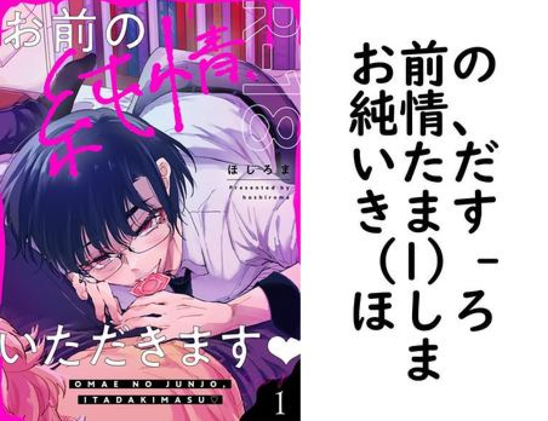 お前の純情、いただきます(1)(ほしろま) お前の純情、いただきます(1)(ほしろま)