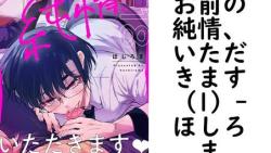 お前の純情、いただきます(1)(ほしろま) お前の純情、いただきます(1)(ほしろま)