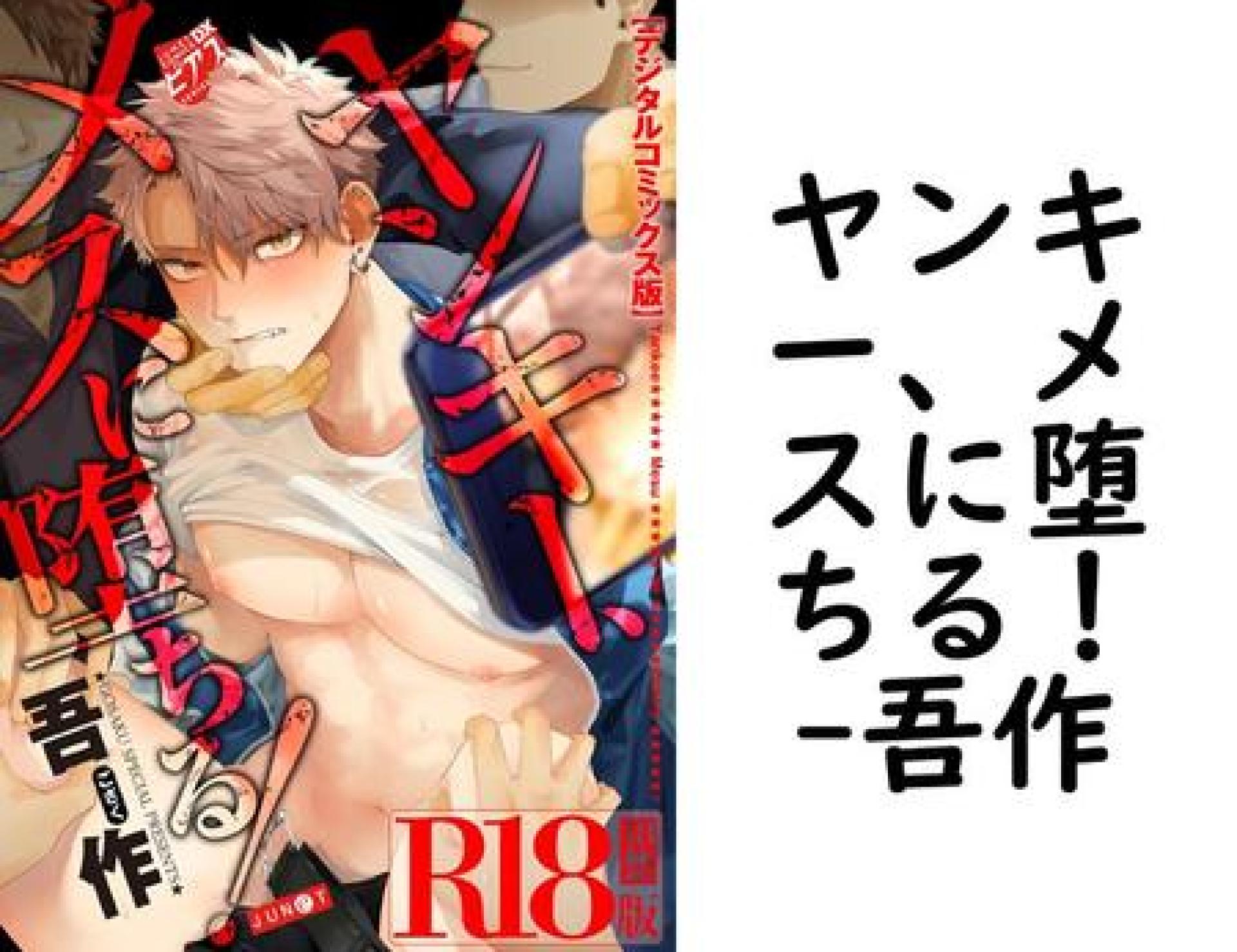 ヤンキー、メスに堕ちる!(吾作) ヤンキー、メスに堕ちる!(吾作)