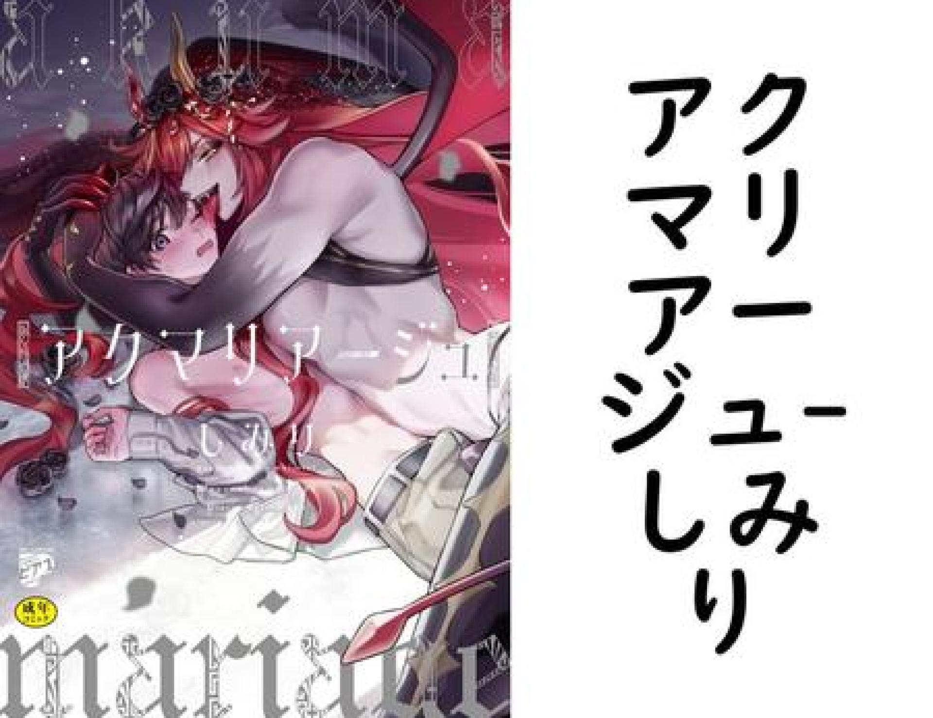 アクマリアージュ(しみり) アクマリアージュ(しみり)