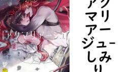 アクマリアージュ(しみり) アクマリアージュ(しみり)