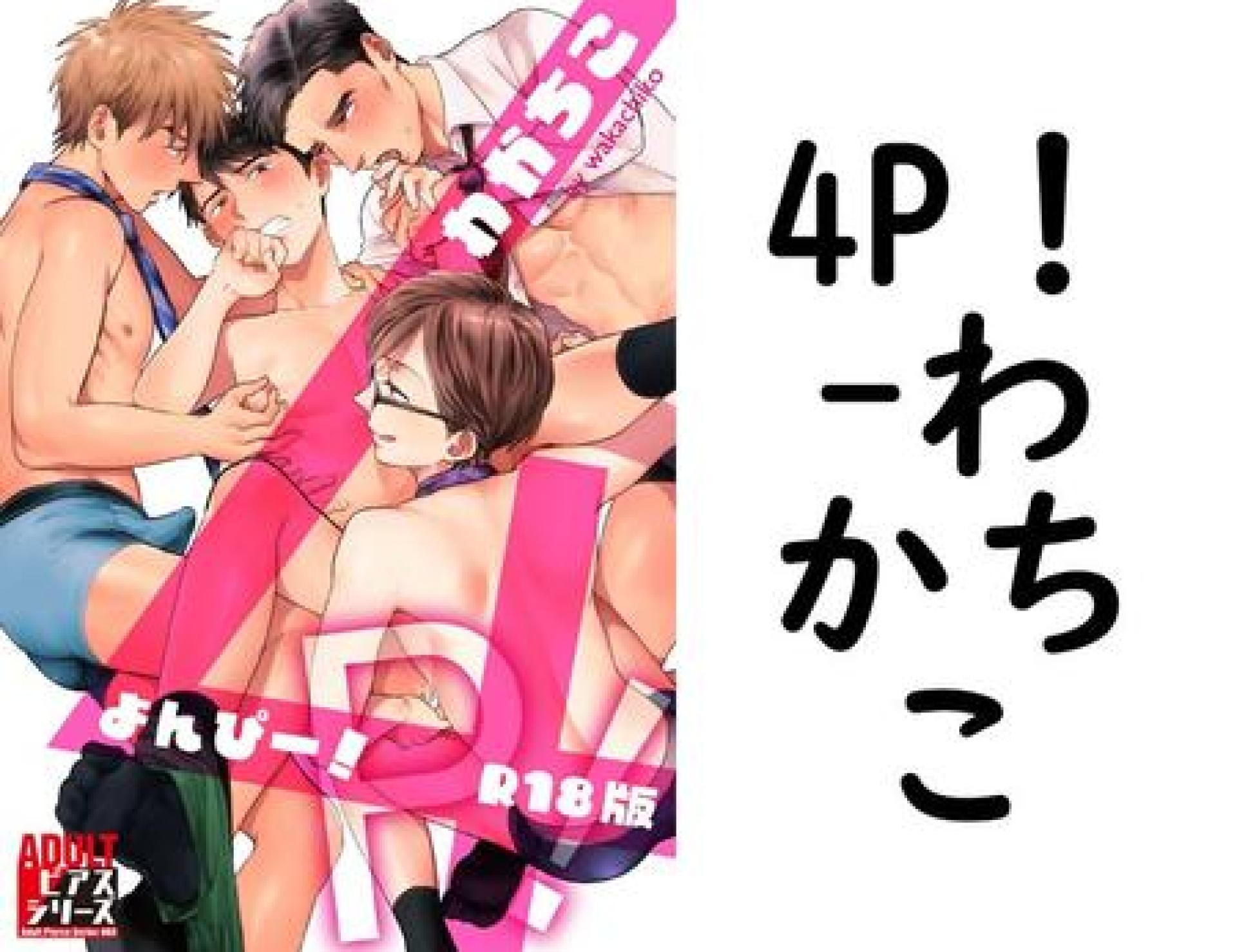 4P!(わかちこ) 4P!(わかちこ)