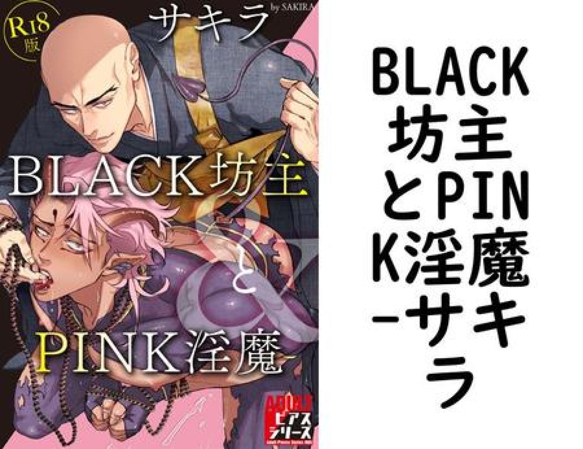 BLACK坊主とPINK淫魔(サキラ) BLACK坊主とPINK淫魔(サキラ)