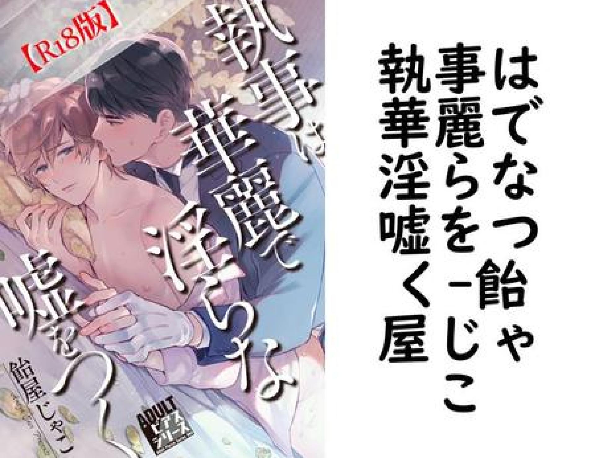 執事は華麗で淫らな嘘をつく(飴屋じゃこ) 執事は華麗で淫らな嘘をつく(飴屋じゃこ)