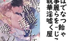 執事は華麗で淫らな嘘をつく(飴屋じゃこ) 執事は華麗で淫らな嘘をつく(飴屋じゃこ)