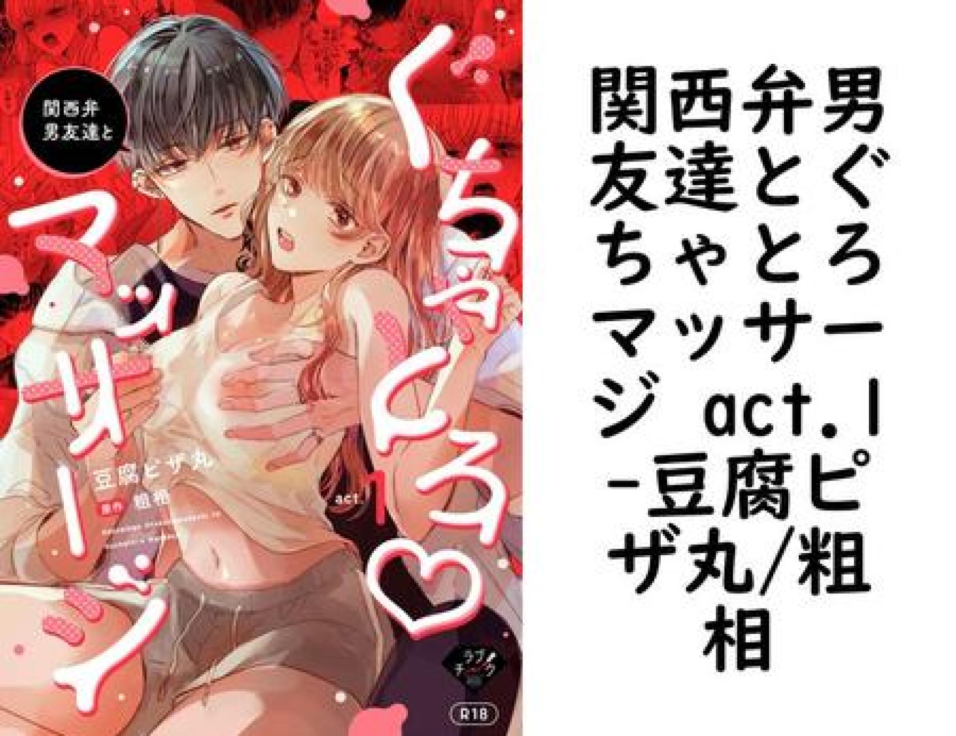 関西弁男友達とぐちゃとろマッサージ act.1(豆腐ピザ丸/粗相) 関西弁男友達とぐちゃとろマッサージ act.1(豆腐ピザ丸/粗相)
