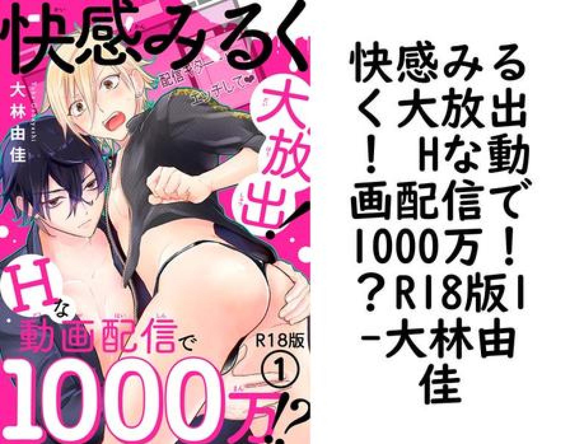 快感みるく大放出! Hな動画配信で1000万!?R18版1(大林由佳) 快感みるく大放出! Hな動画配信で1000万!?R18版1(大林由佳)
