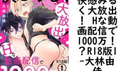 快感みるく大放出! Hな動画配信で1000万!?R18版1(大林由佳) 快感みるく大放出! Hな動画配信で1000万!?R18版1(大林由佳)