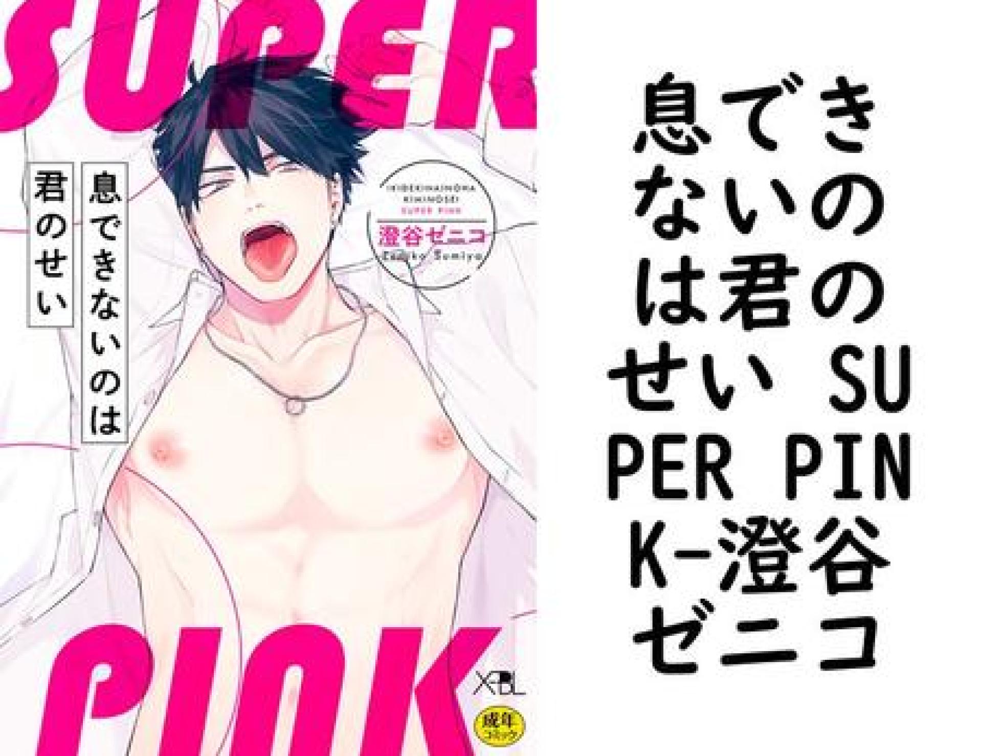 息できないのは君のせい SUPER PINK(澄谷ゼニコ) 息できないのは君のせい SUPER PINK(澄谷ゼニコ)