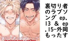 裏切り者のラブソング ep.13 & ep.15(外岡もったす) 裏切り者のラブソング ep.13 & ep.15(外岡もったす)