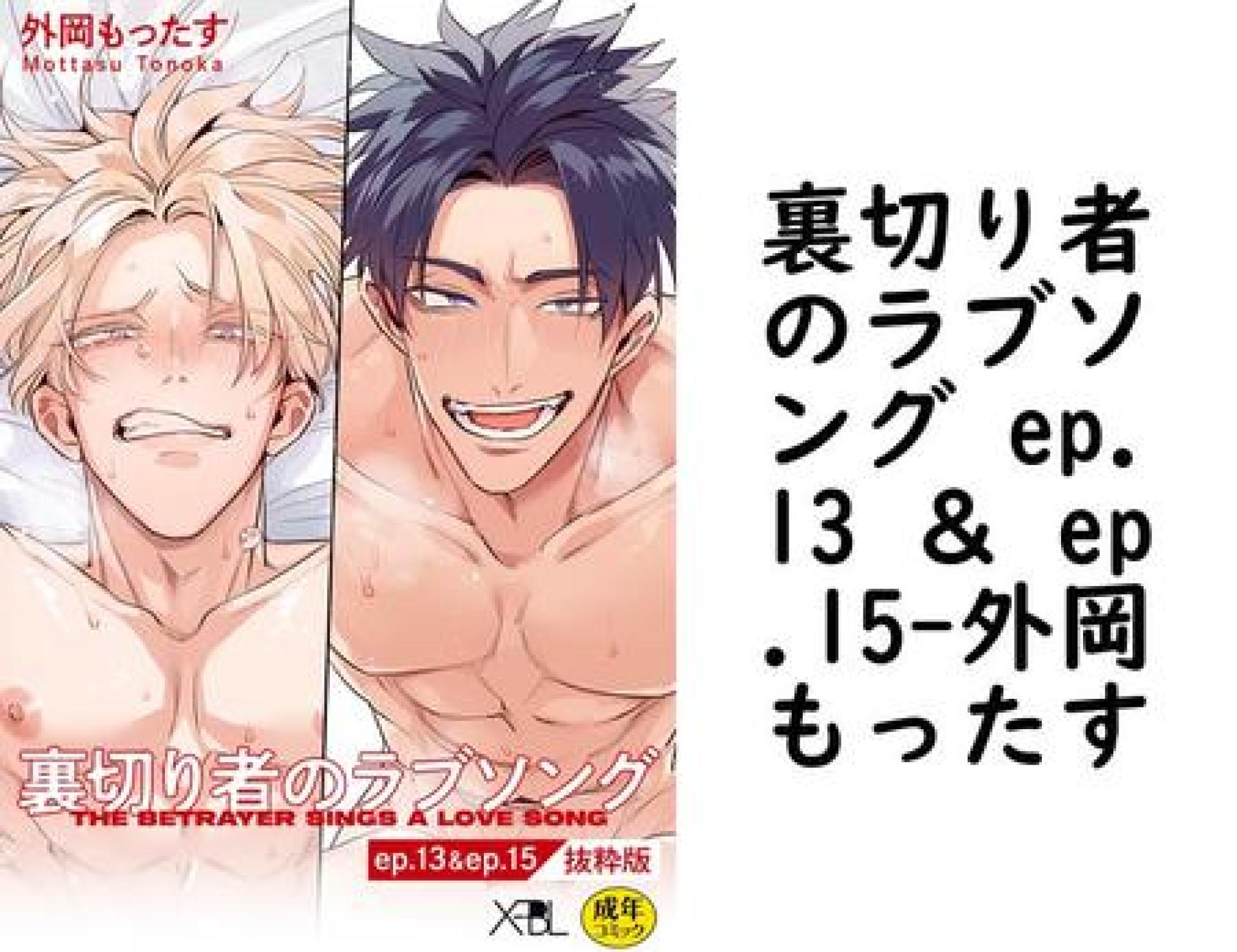 裏切り者のラブソング ep.13 & ep.15(外岡もったす) 裏切り者のラブソング ep.13 & ep.15(外岡もったす)