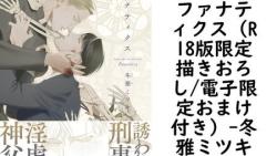 ファナティクス(R18版限定描きおろし/電子限定おまけ付き)(冬雅ミツキ) ファナティクス(R18版限定描きおろし/電子限定おまけ付き)(冬雅ミツキ)