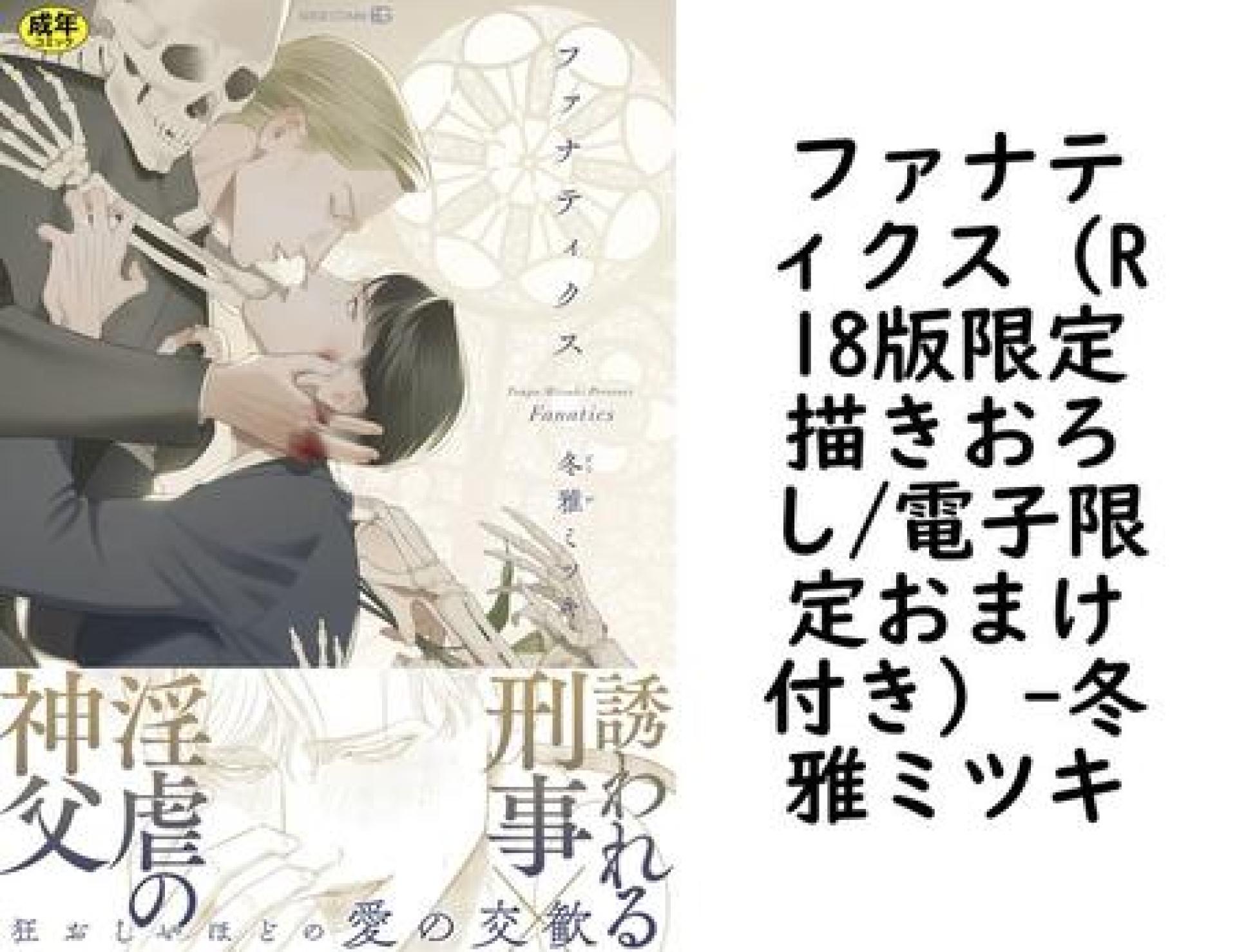 ファナティクス(R18版限定描きおろし/電子限定おまけ付き)(冬雅ミツキ) ファナティクス(R18版限定描きおろし/電子限定おまけ付き)(冬雅ミツキ)