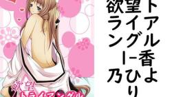 欲望トライアングル 1(香乃ひより) 欲望トライアングル 1(香乃ひより)