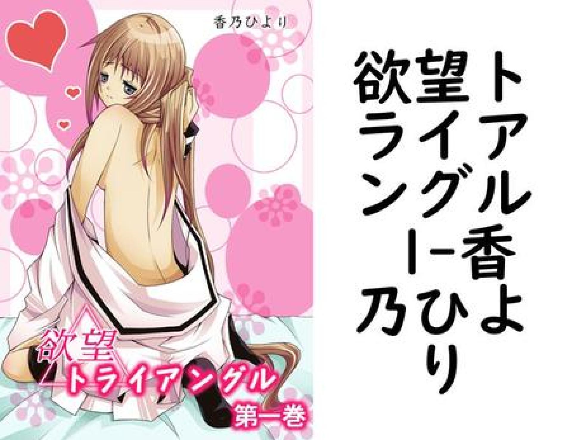 欲望トライアングル 1(香乃ひより) 欲望トライアングル 1(香乃ひより)