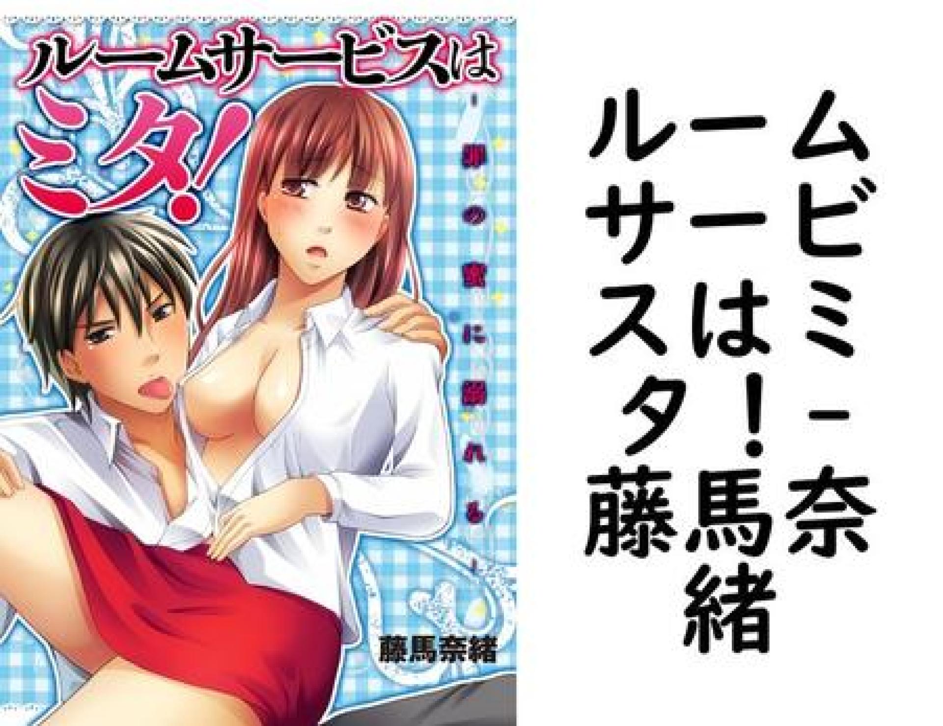 ルームサービスはミタ!(藤馬奈緒) ルームサービスはミタ!(藤馬奈緒)