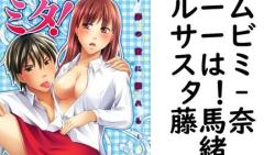 ルームサービスはミタ!(藤馬奈緒) ルームサービスはミタ!(藤馬奈緒)