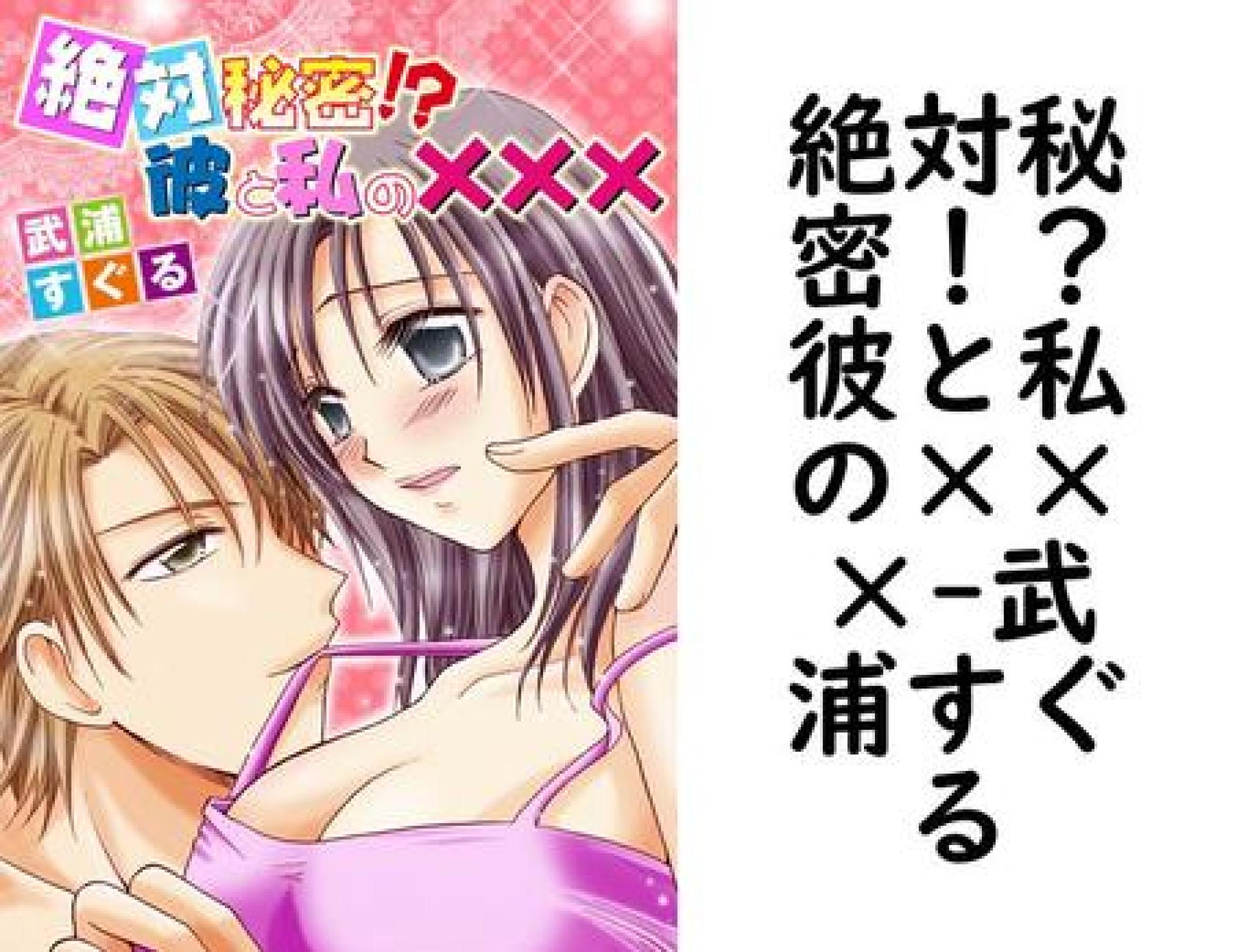 絶対秘密!?彼と私の×××(武浦すぐる) 絶対秘密!?彼と私の×××(武浦すぐる)