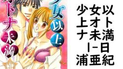 少女以上オトナ未満 1(日浦亜紀) 少女以上オトナ未満 1(日浦亜紀)
