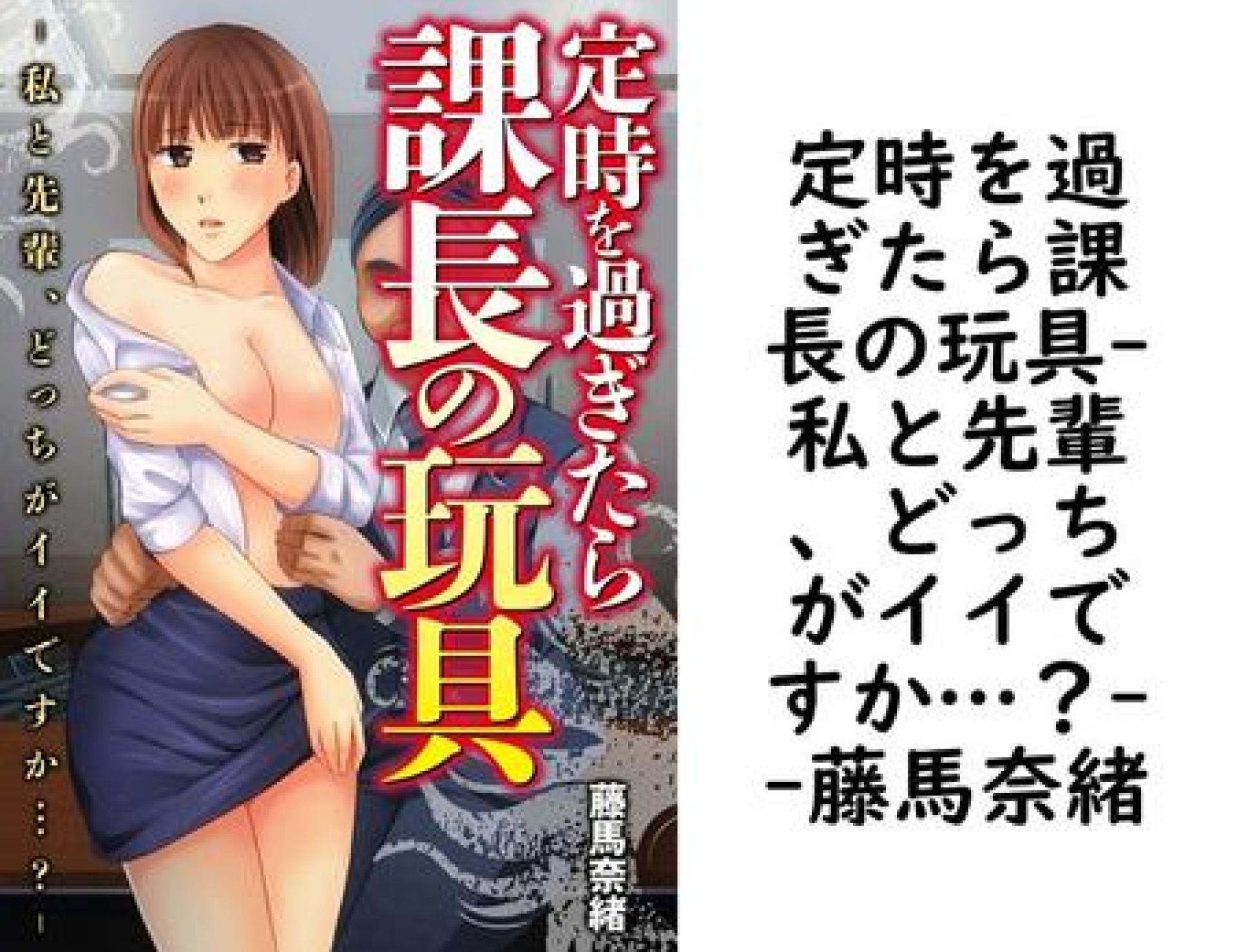 定時を過ぎたら課長の玩具-私と先輩、どっちがイイですか…?-(藤馬奈緒) 定時を過ぎたら課長の玩具-私と先輩、どっちがイイですか…?-(藤馬奈緒)