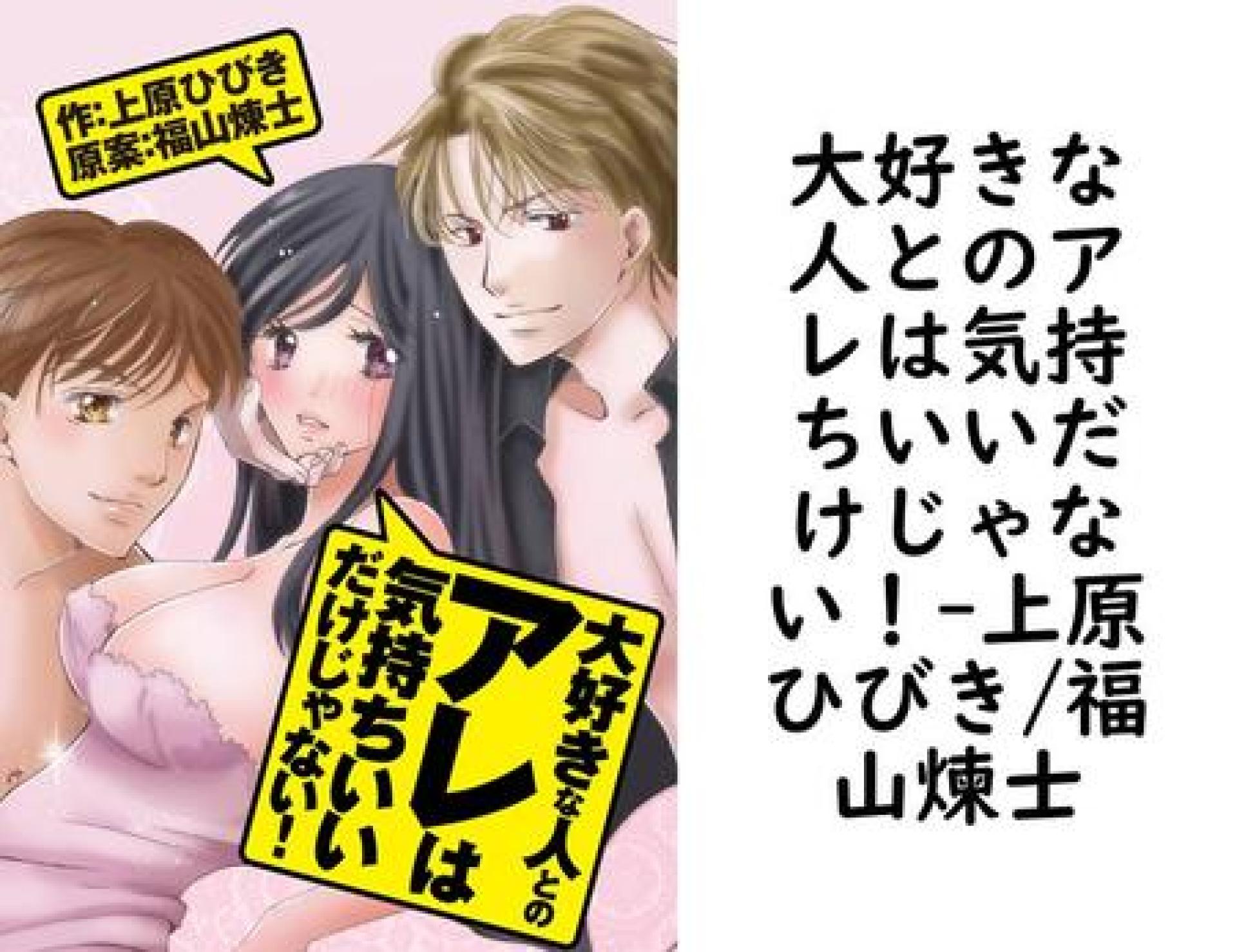 大好きな人とのアレは気持ちいいだけじゃない!(上原ひびき/福山煉士) 大好きな人とのアレは気持ちいいだけじゃない!(上原ひびき/福山煉士)