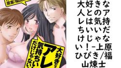 大好きな人とのアレは気持ちいいだけじゃない!(上原ひびき/福山煉士) 大好きな人とのアレは気持ちいいだけじゃない!(上原ひびき/福山煉士)