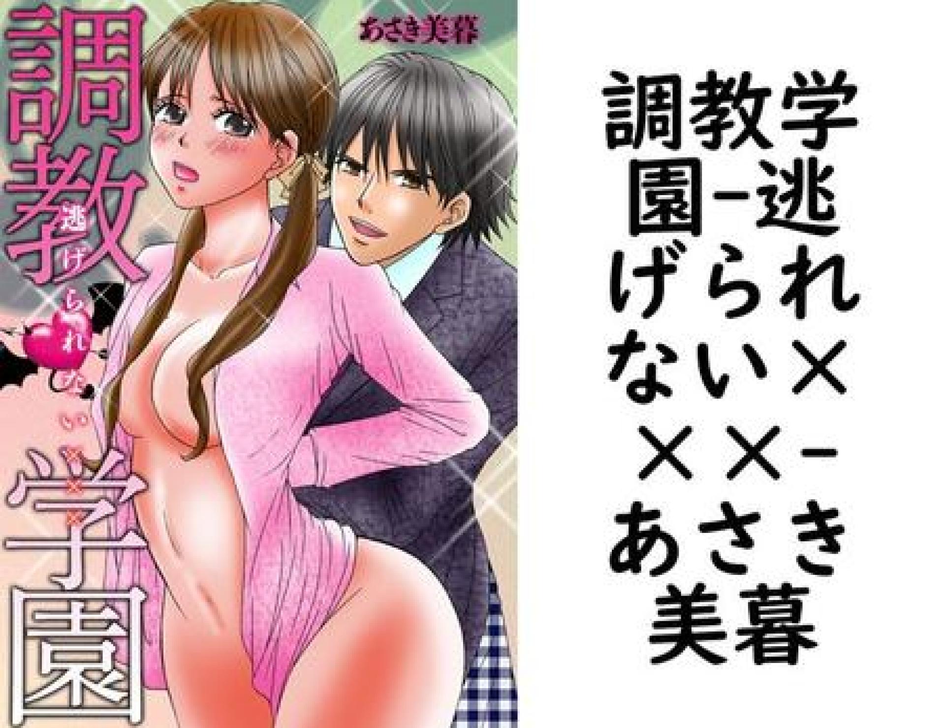 調教学園-逃げられない×××(あさき美暮) 調教学園-逃げられない×××(あさき美暮)