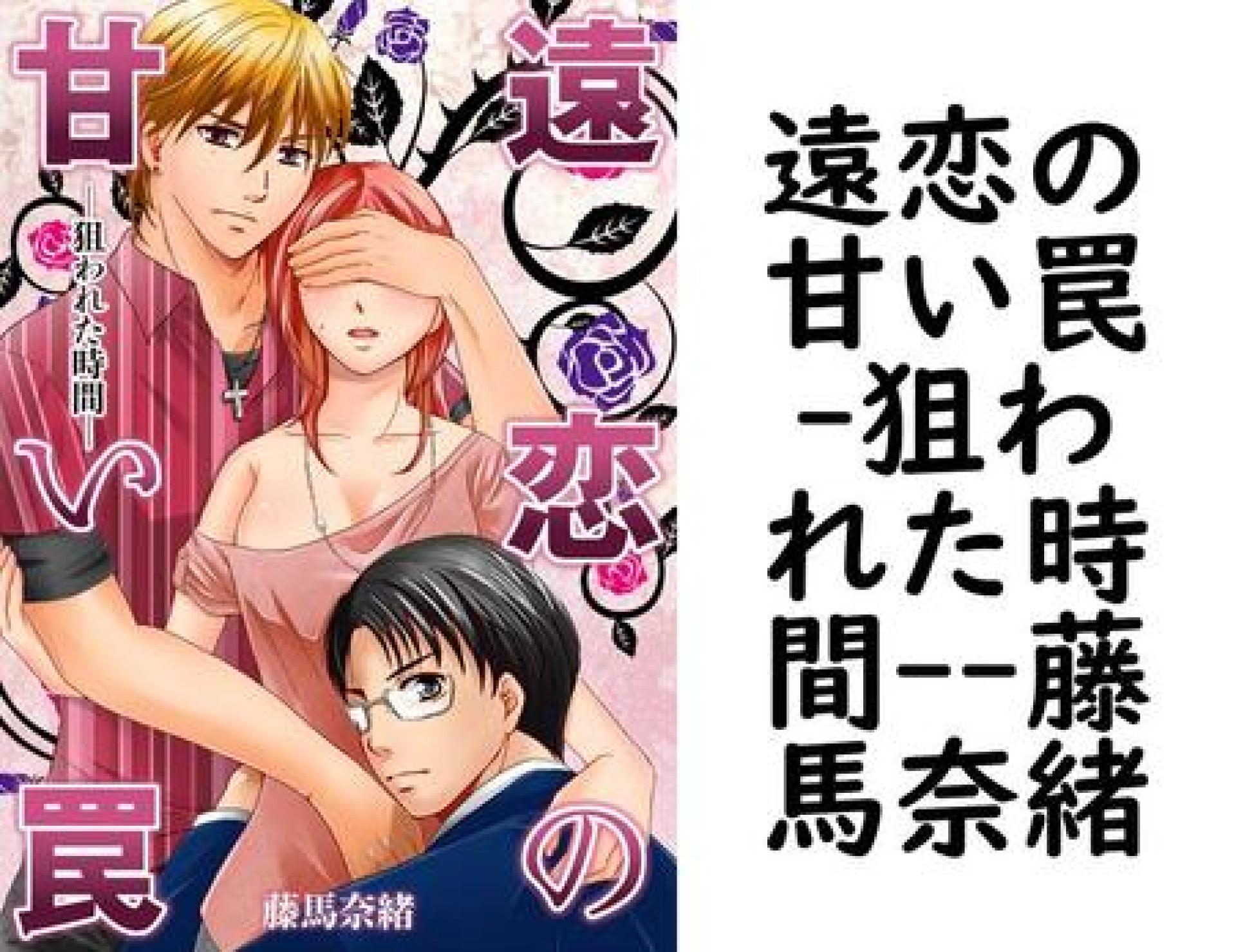 遠恋の甘い罠-狙われた時間-(藤馬奈緒) 遠恋の甘い罠-狙われた時間-(藤馬奈緒)