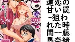 遠恋の甘い罠-狙われた時間-(藤馬奈緒) 遠恋の甘い罠-狙われた時間-(藤馬奈緒)