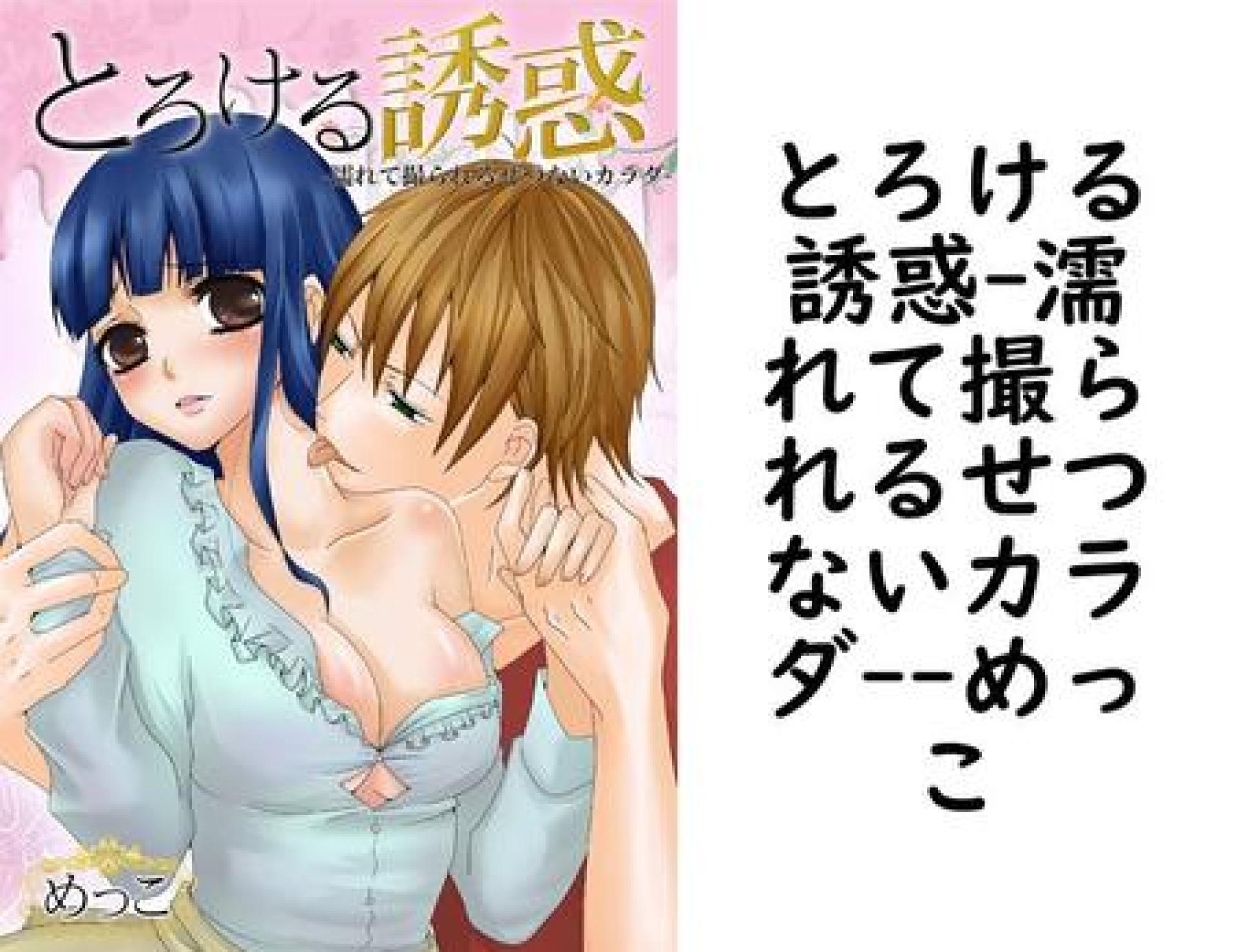 とろける誘惑-濡れて撮られるせつないカラダ-(めっこ) とろける誘惑-濡れて撮られるせつないカラダ-(めっこ)