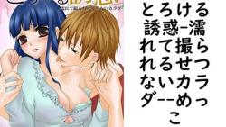とろける誘惑-濡れて撮られるせつないカラダ-(めっこ) とろける誘惑-濡れて撮られるせつないカラダ-(めっこ)