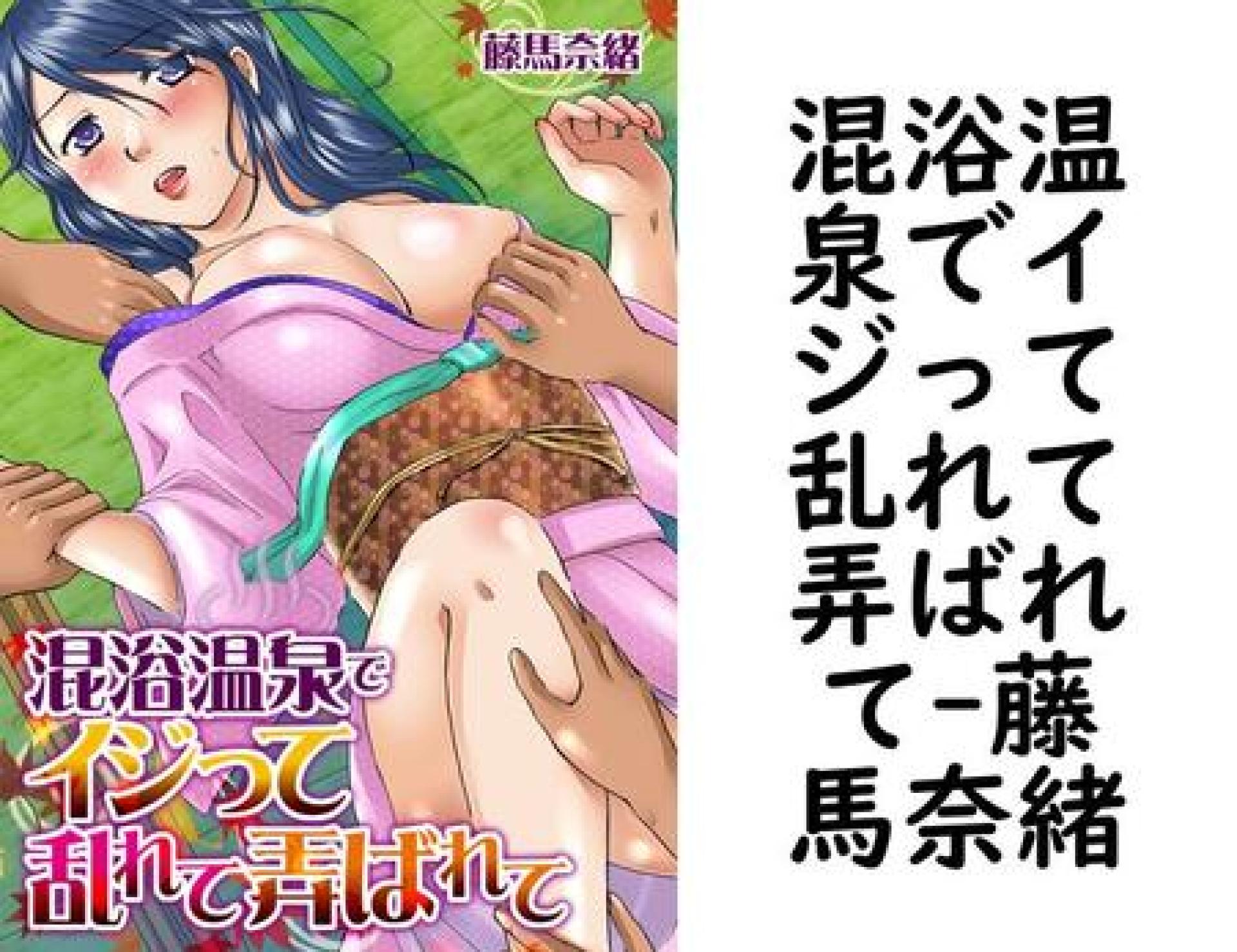 混浴温泉でイジって乱れて弄ばれて(藤馬奈緒) 混浴温泉でイジって乱れて弄ばれて(藤馬奈緒)