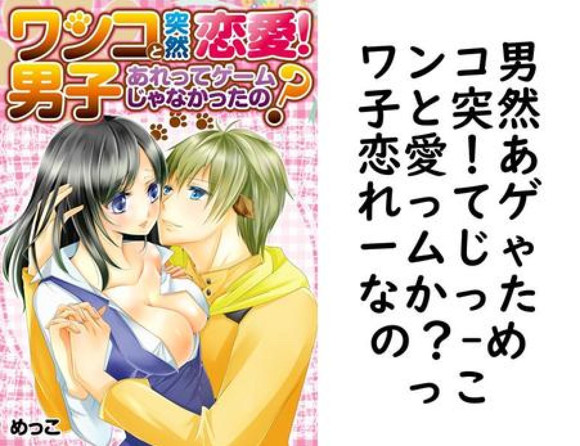 ワンコ男子と突然恋愛!あれってゲームじゃなかったの?(めっこ) ワンコ男子と突然恋愛!あれってゲームじゃなかったの?(めっこ)