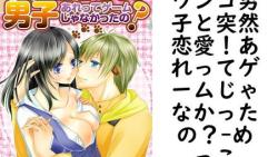ワンコ男子と突然恋愛!あれってゲームじゃなかったの?(めっこ) ワンコ男子と突然恋愛!あれってゲームじゃなかったの?(めっこ)