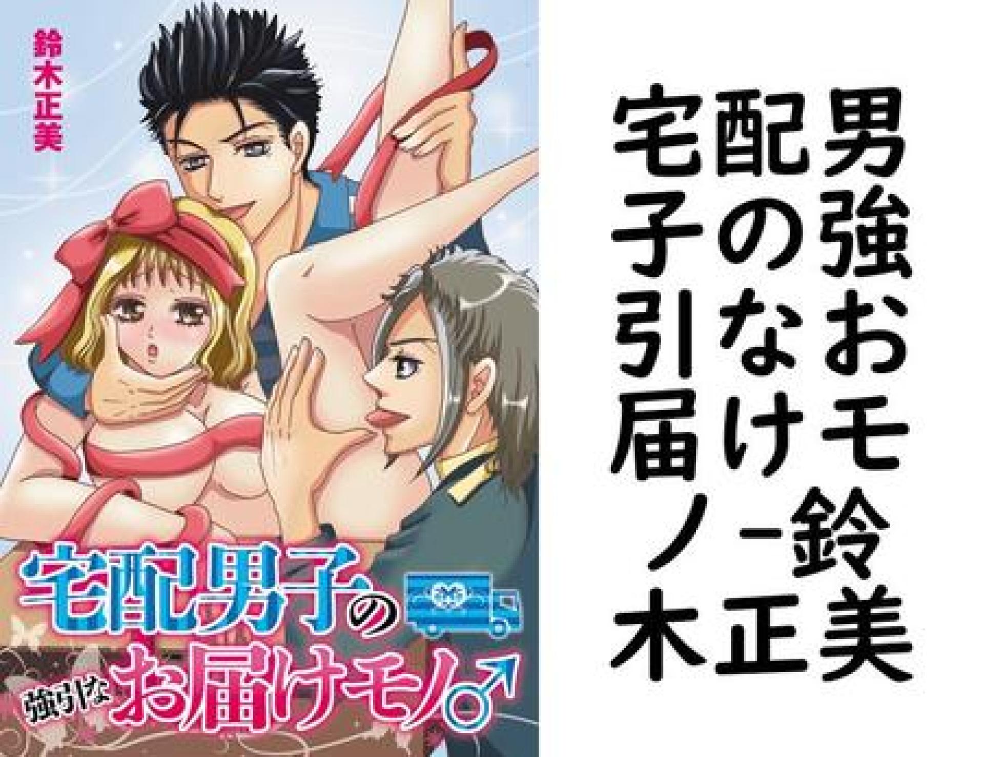 宅配男子の強引なお届けモノ(鈴木正美) 宅配男子の強引なお届けモノ(鈴木正美)