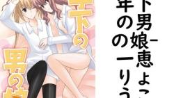 年下の男の娘(一恵りょうこ) 年下の男の娘(一恵りょうこ)
