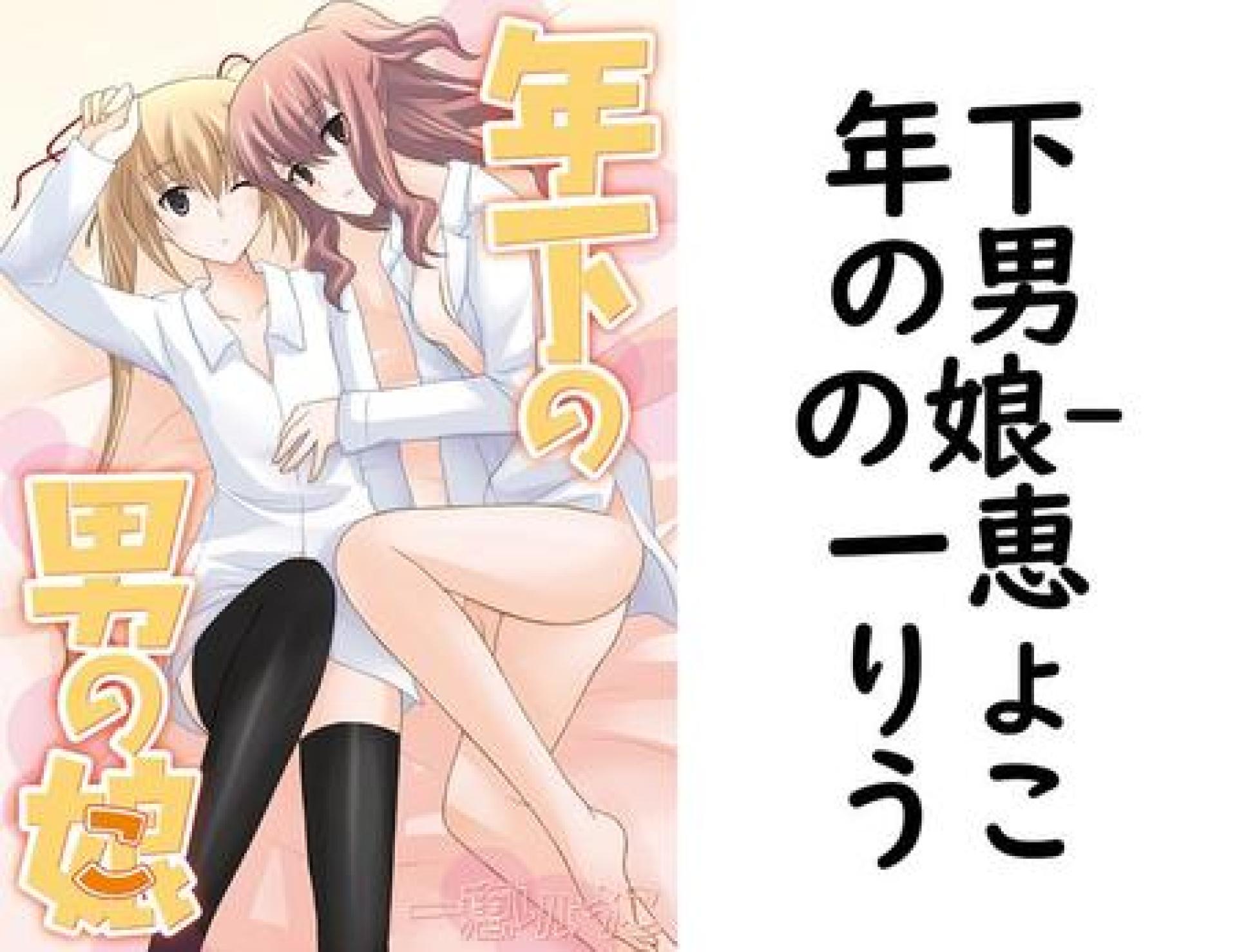 年下の男の娘(一恵りょうこ) 年下の男の娘(一恵りょうこ)
