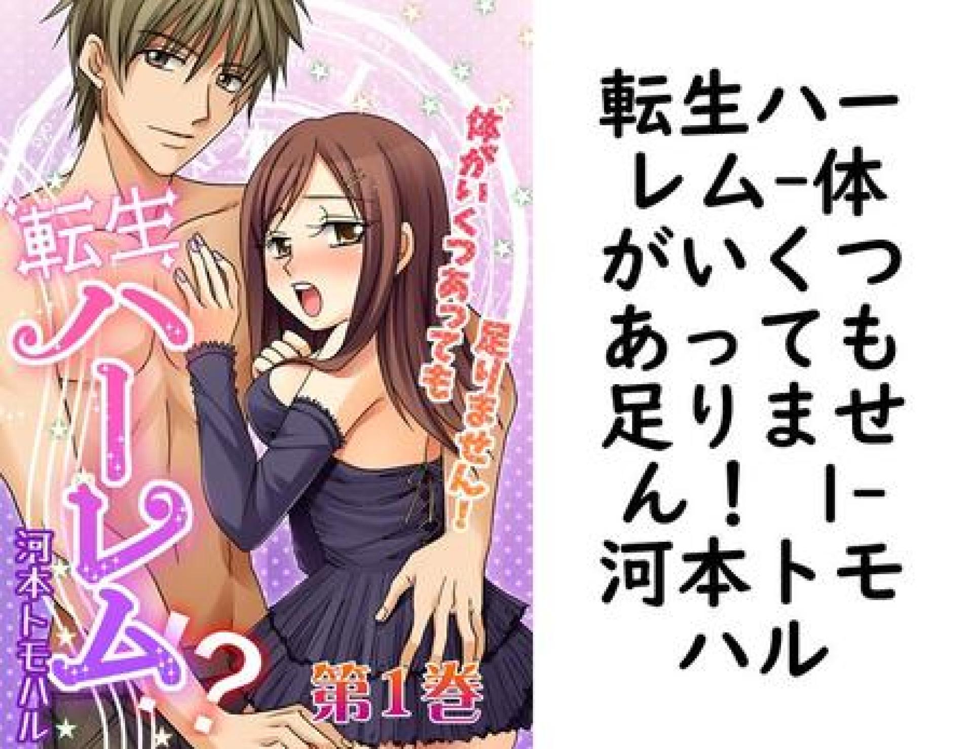 転生ハーレム-体がいくつあっても足りません! 1(河本トモハル) 転生ハーレム-体がいくつあっても足りません! 1(河本トモハル)