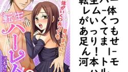 転生ハーレム-体がいくつあっても足りません! 1(河本トモハル) 転生ハーレム-体がいくつあっても足りません! 1(河本トモハル)