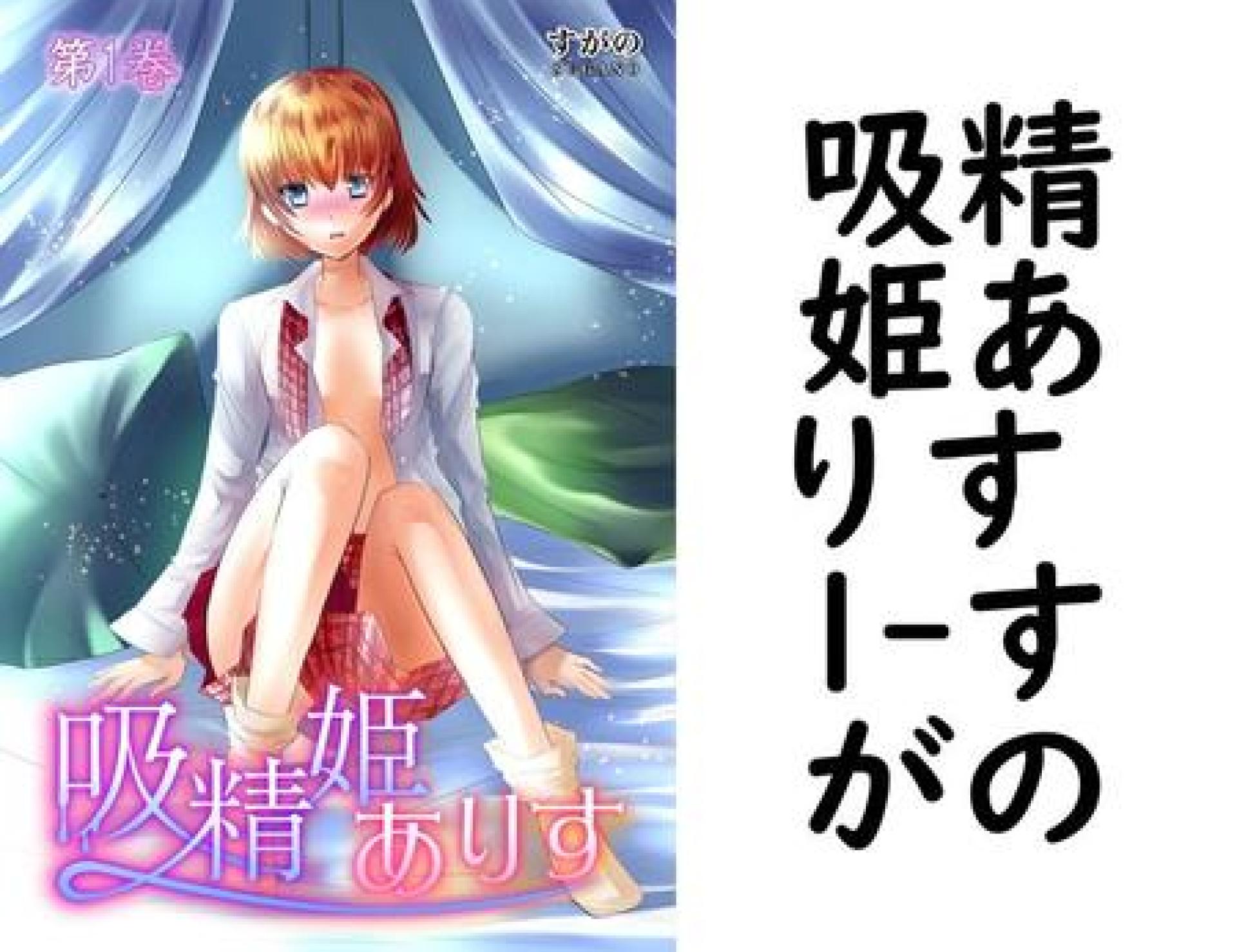 吸精姫ありす 1(すがの) 吸精姫ありす 1(すがの)