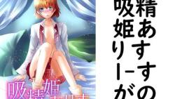 吸精姫ありす 1(すがの) 吸精姫ありす 1(すがの)