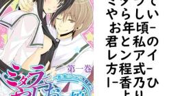 ミダラでやらしいお年頃-君と私のレンアイ方程式- 1(香乃ひより) ミダラでやらしいお年頃-君と私のレンアイ方程式- 1(香乃ひより)